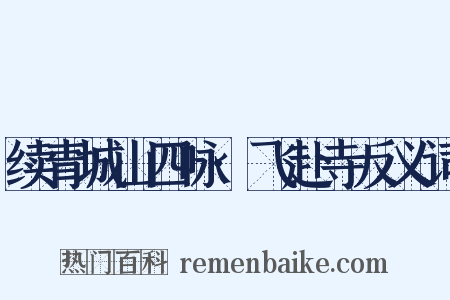 续青城山四咏·飞赴寺反义词是什么意思的图片